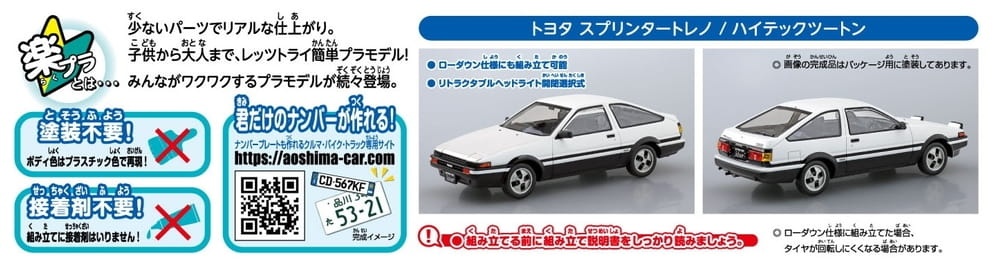 Zdjęcie dodatkowe produktu Toyota AE86 Trueno (High-Tech Two-Tone) SNAP KIT 1:32 Aoshima 064672