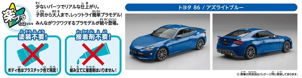 Zdjęcie dodatkowe produktu Toyota 86 (Azurite Blue) SNAP KIT 1:32 Aoshima 05598
