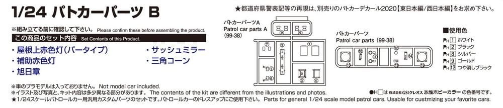 Zdjęcie dodatkowe produktu Patrol Car Parts B 1:24 Aoshima 05975