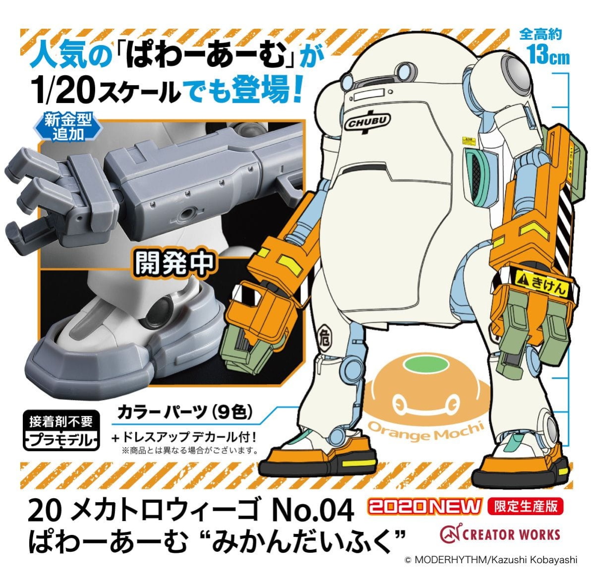 Zdjęcie dodatkowe produktu 20 MechatroWeGo No. 4, Power Arm. Orange Mochi 1:20 Hasegawa 64784
